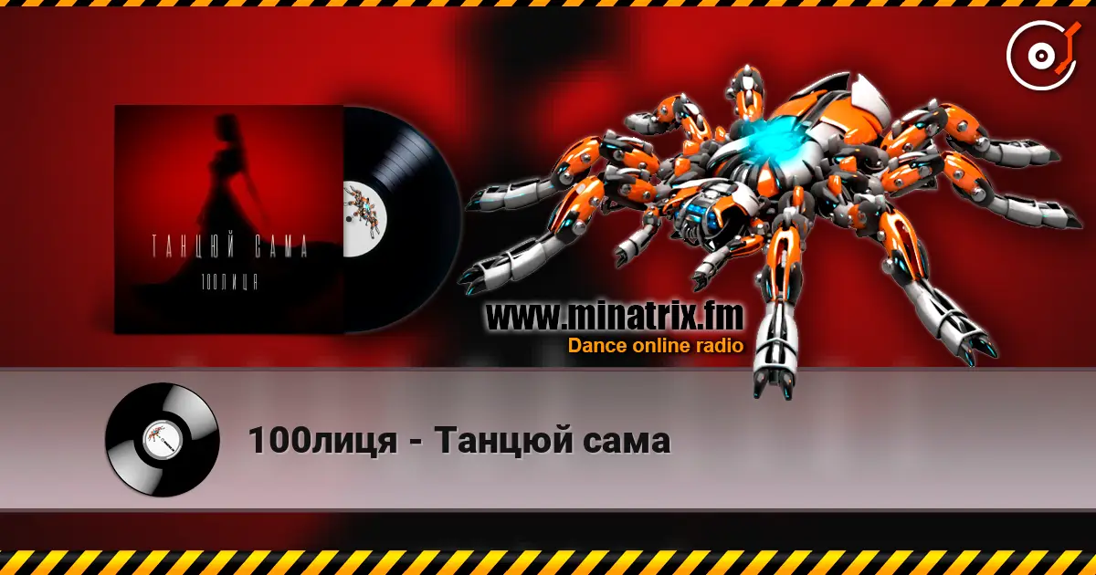 100лиця - Танцюй сама online in hoher Qualität hören | Minatrix.FM