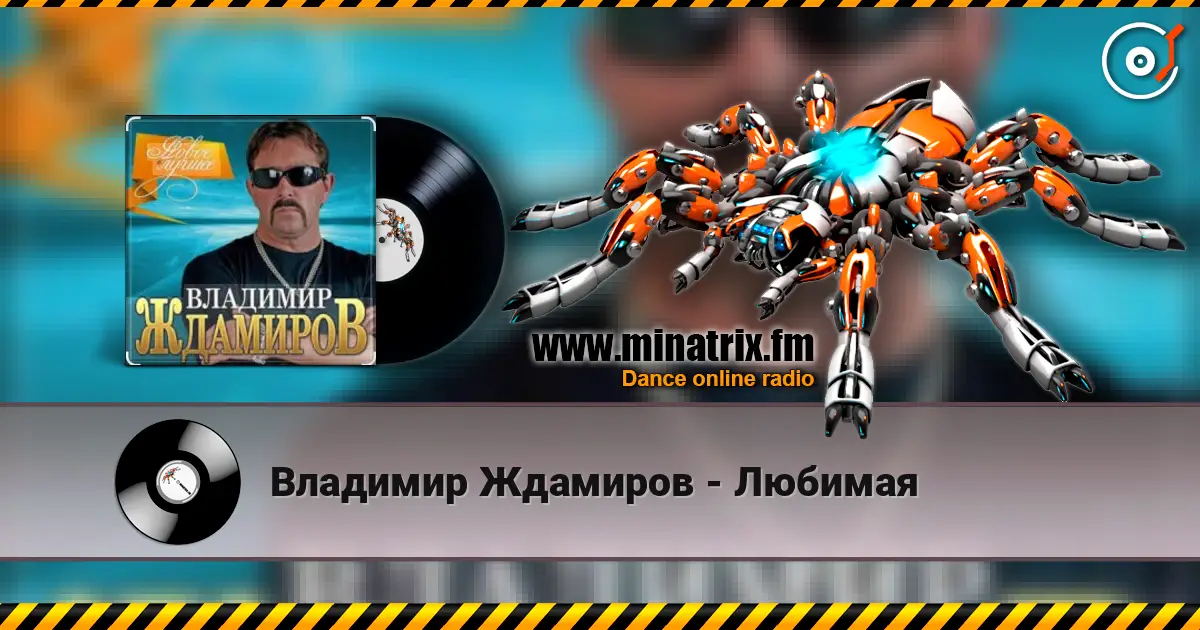 Владимир Ждамиров - Любимая online in hoher Qualität hören | Minatrix.FM