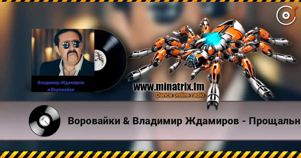 Воровайки & Владимир Ждамиров - Прощальная Осень online in hoher Qualität hören | Minatrix.FM
