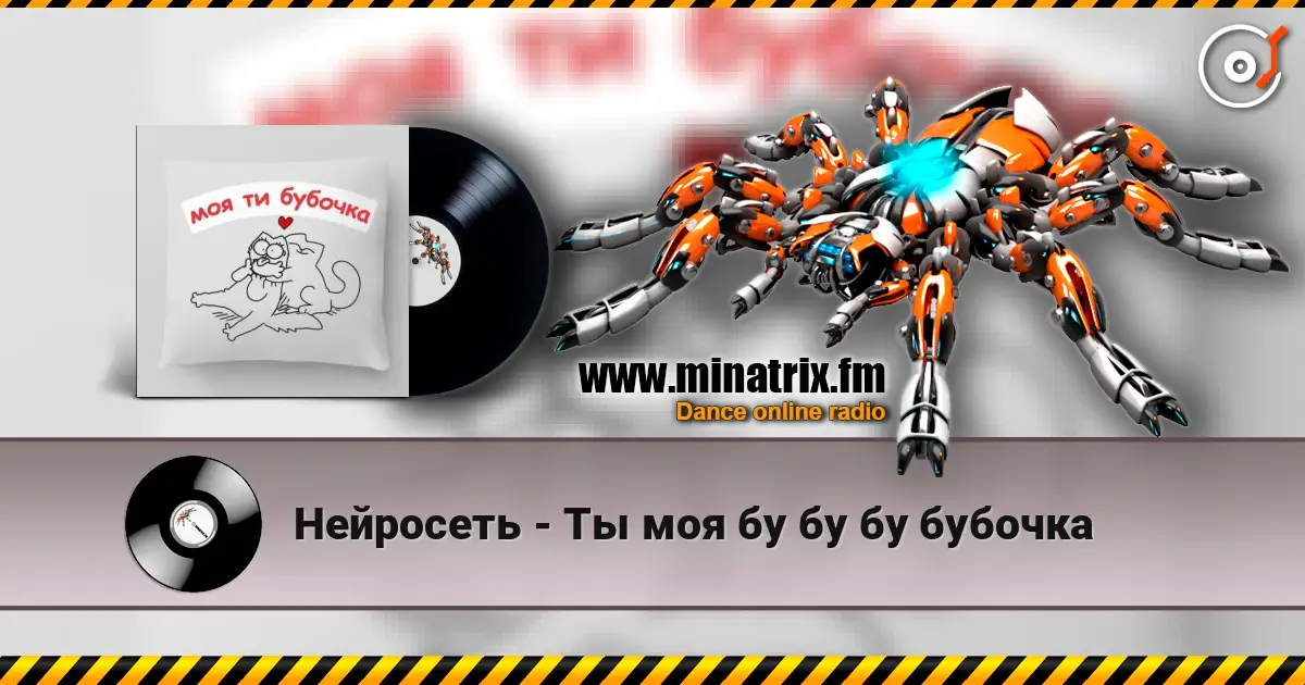 Нейросеть - Ты моя бу бу бу бубочка online in hoher Qualität hören | Minatrix.FM