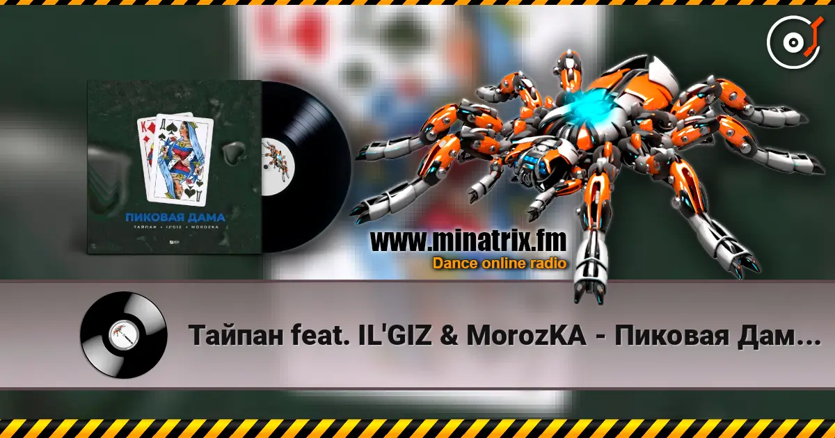 Тайпан feat. IL'GIZ & MorozKA - Пиковая Дама (Silver Ace & Onix Radio Edit) online in hoher Qualität hören | Minatrix.FM