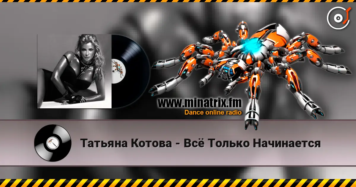 Татьяна Котова - Всё Только Начинается online in hoher Qualität hören | Minatrix.FM