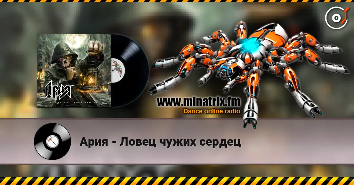 Ария - Ловец чужих сердец online in hoher Qualität hören | Minatrix.FM