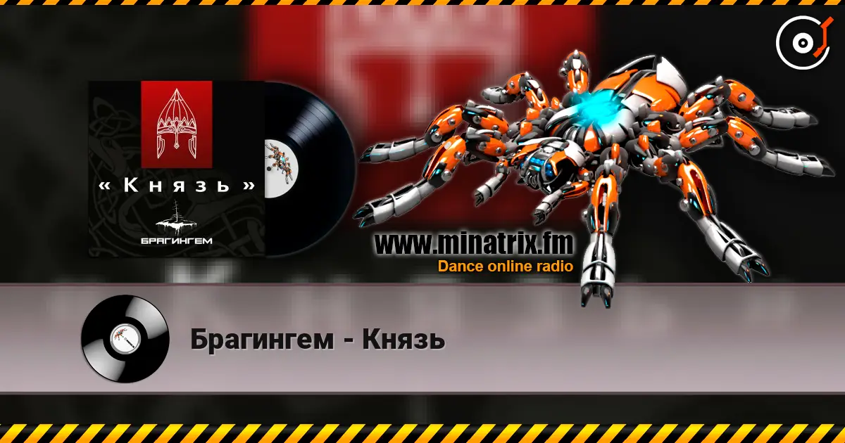 Брагингем - Князь online in hoher Qualität hören | Minatrix.FM