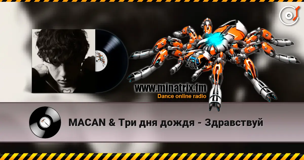 MACAN & Три дня дождя - Здравствуй online in hoher Qualität hören | Minatrix.FM