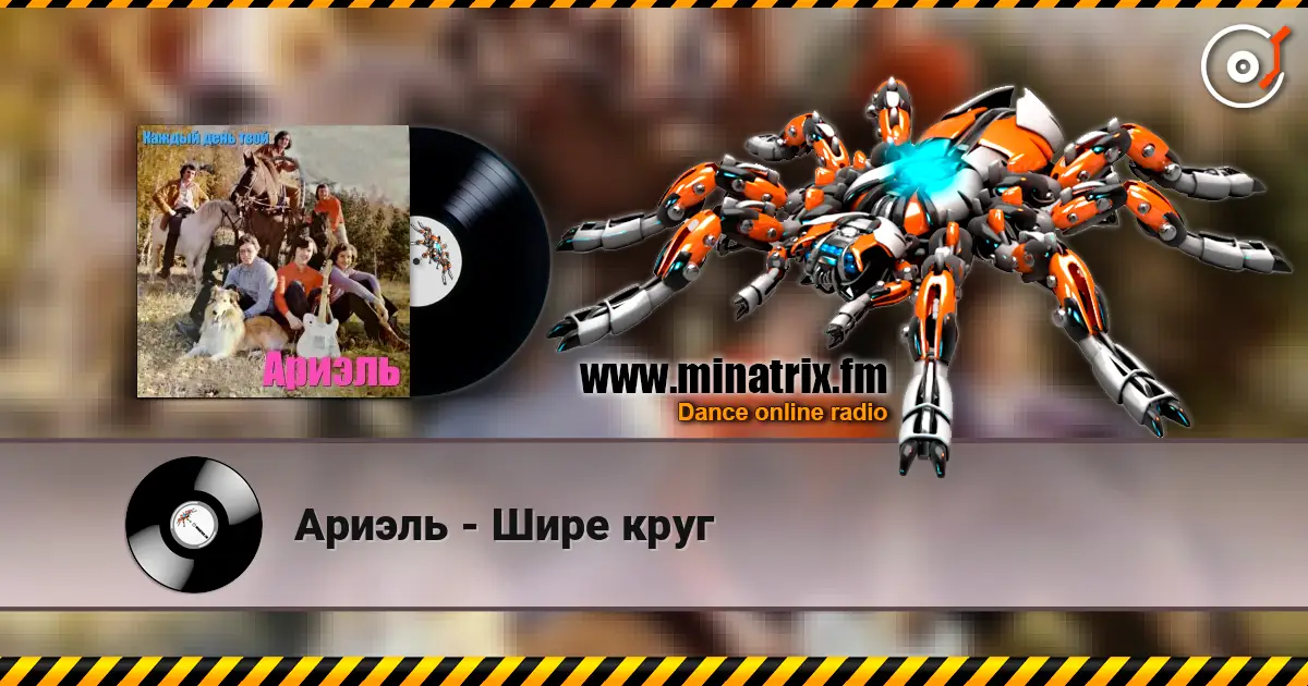 Ариэль - Шире круг online in hoher Qualität hören | Minatrix.FM