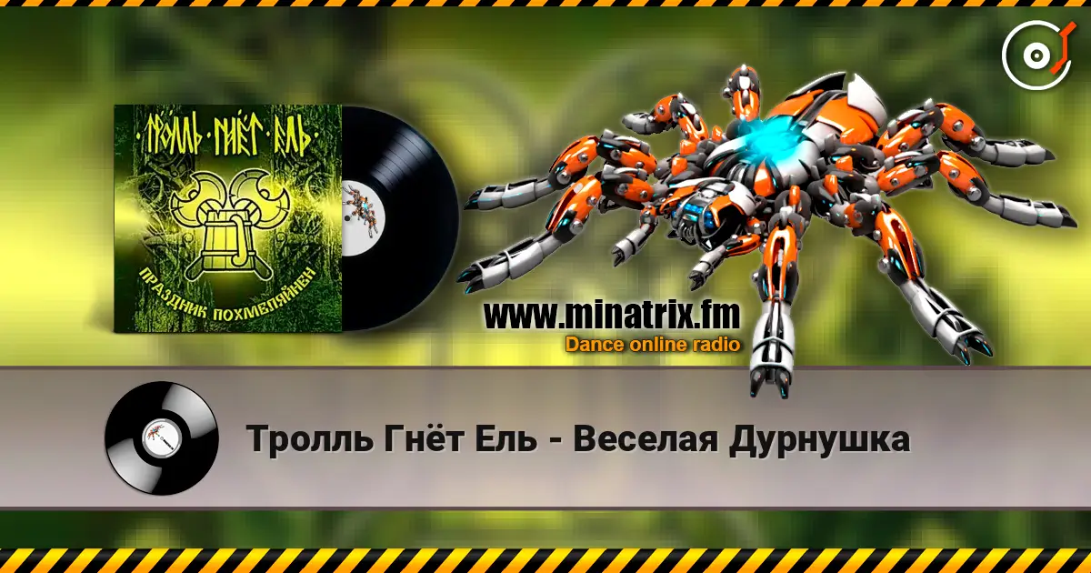 Тролль Гнёт Ель - Веселая Дурнушка online in hoher Qualität hören | Minatrix.FM