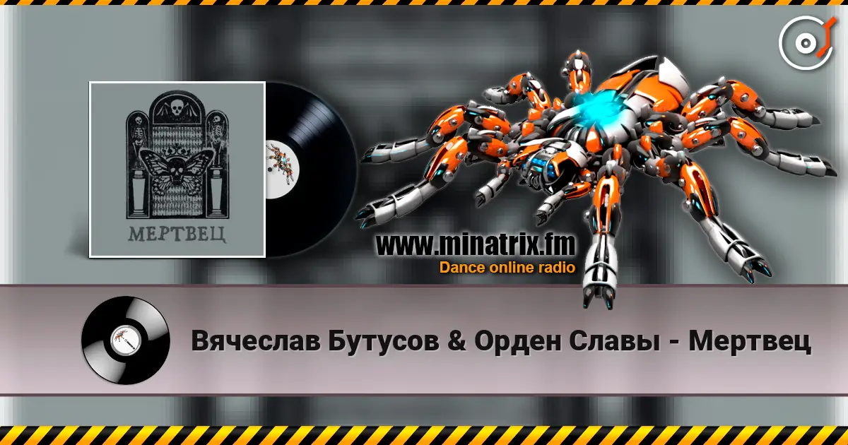Вячеслав Бутусов & Орден Славы - Мертвец online in hoher Qualität hören | Minatrix.FM