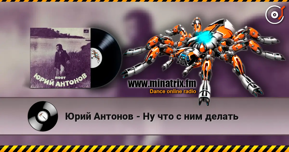 Юрий Антонов - Ну что с ним делать online in hoher Qualität hören | Minatrix.FM