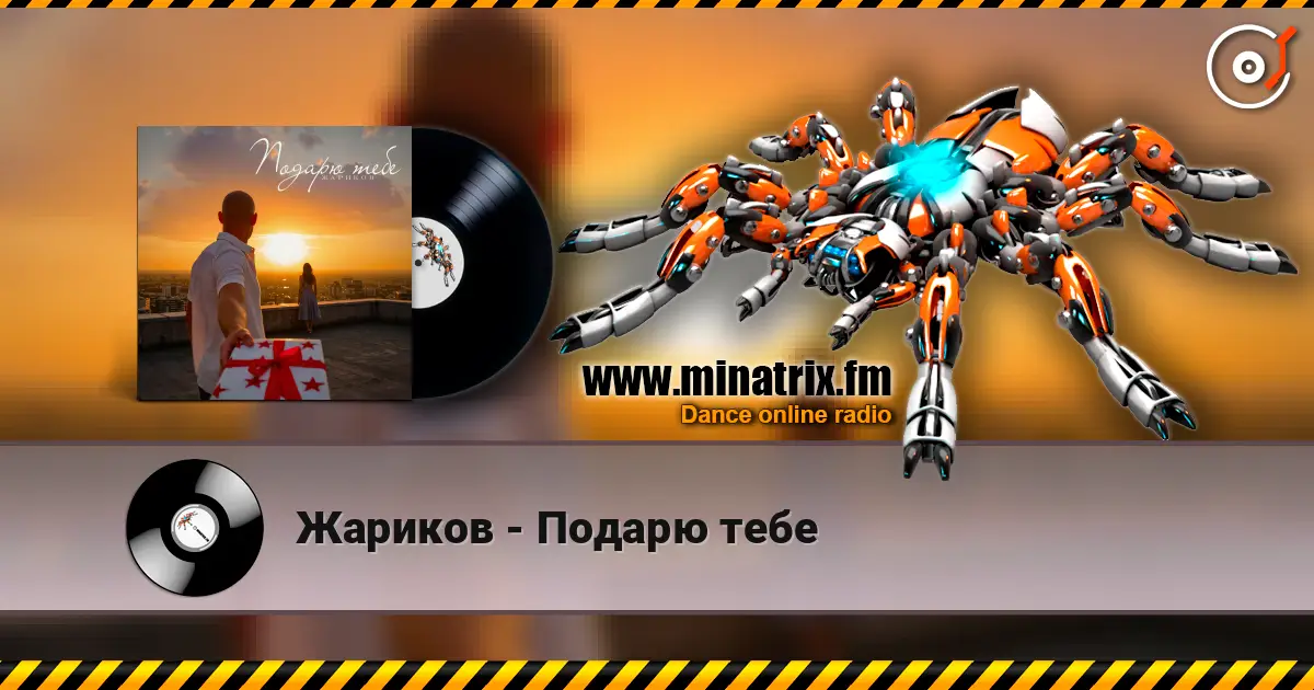 Жариков - Подарю тебе online in hoher Qualität hören | Minatrix.FM