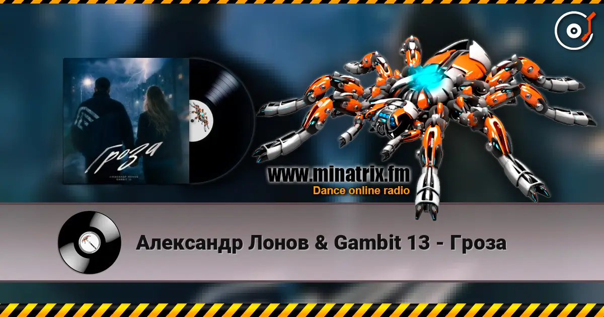 Александр Лонов & Gambit 13 - Гроза online in hoher Qualität hören | Minatrix.FM