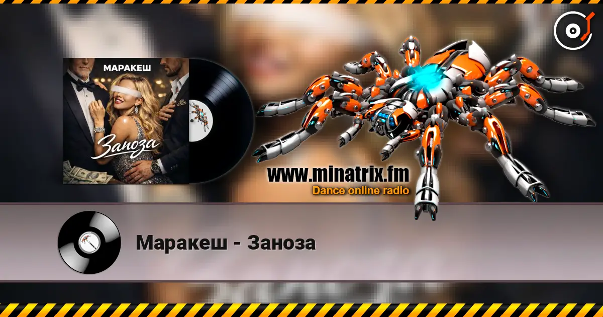 Маракеш - Заноза online in hoher Qualität hören | Minatrix.FM
