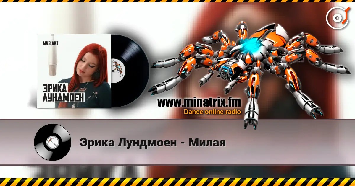 Эрика Лундмоен - Милая online in hoher Qualität hören | Minatrix.FM