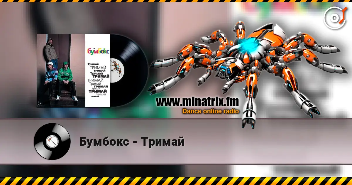 Бумбокс - Тримай online in hoher Qualität hören | Minatrix.FM