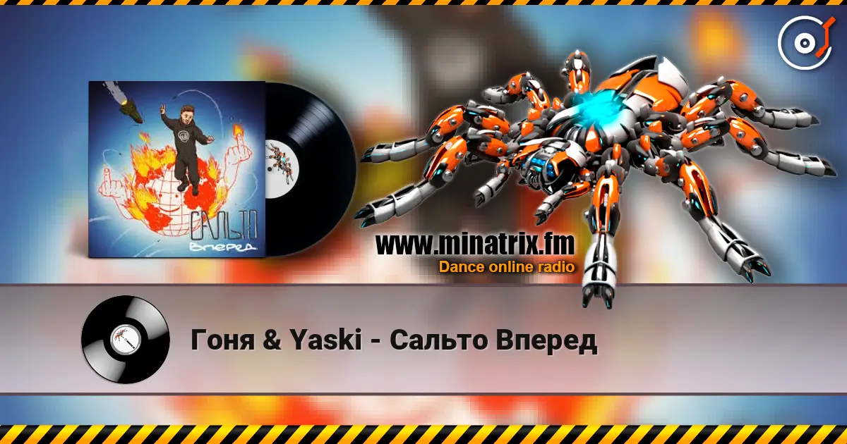 Гоня & Yaski - Сальто Вперед online in hoher Qualität hören | Minatrix.FM