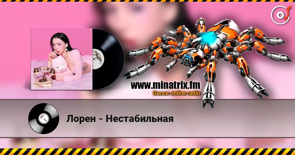 Лорен - Нестабильная online in hoher Qualität hören | Minatrix.FM
