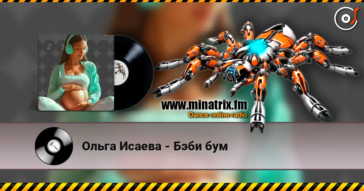 Ольга Исаева - Бэби бум online in hoher Qualität hören | Minatrix.FM