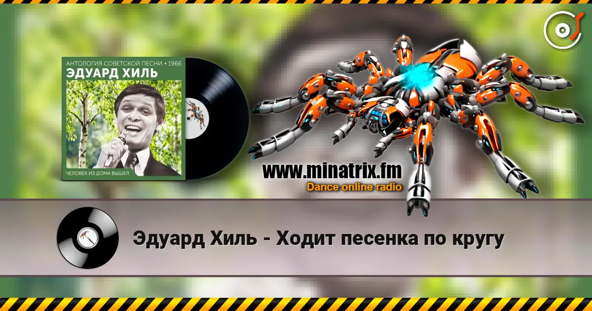Эдуард Хиль - Ходит песенка по кругу online in hoher Qualität hören | Minatrix.FM
