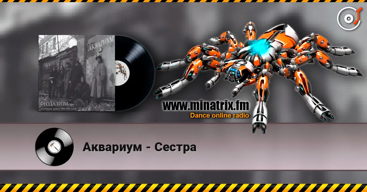 Аквариум - Сестра online in hoher Qualität hören | Minatrix.FM