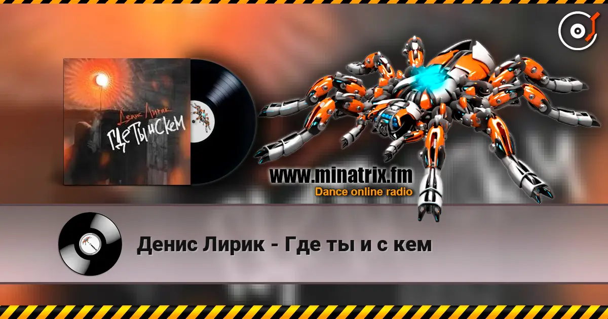 Денис Лирик - Где ты и с кем online in hoher Qualität hören | Minatrix.FM