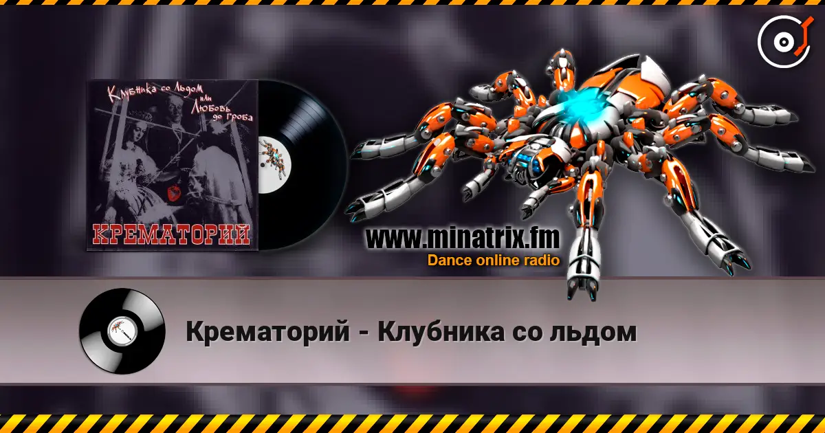Крематорий - Клубника со льдом online in hoher Qualität hören | Minatrix.FM