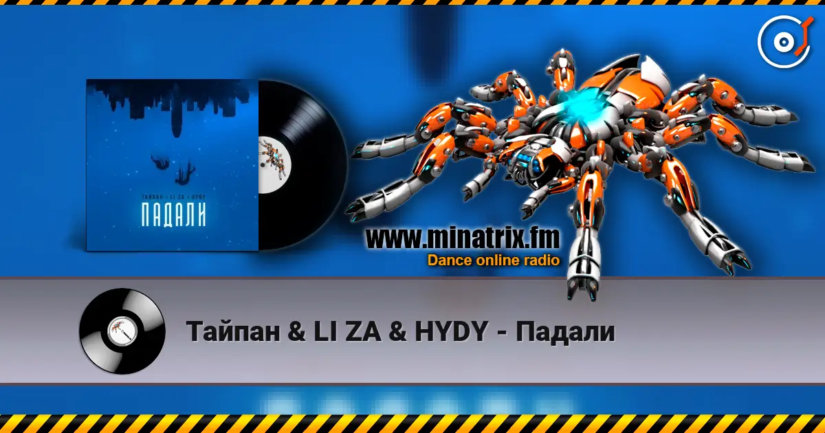 Тайпан & LI ZA & HYDY - Падали online in hoher Qualität hören | Minatrix.FM