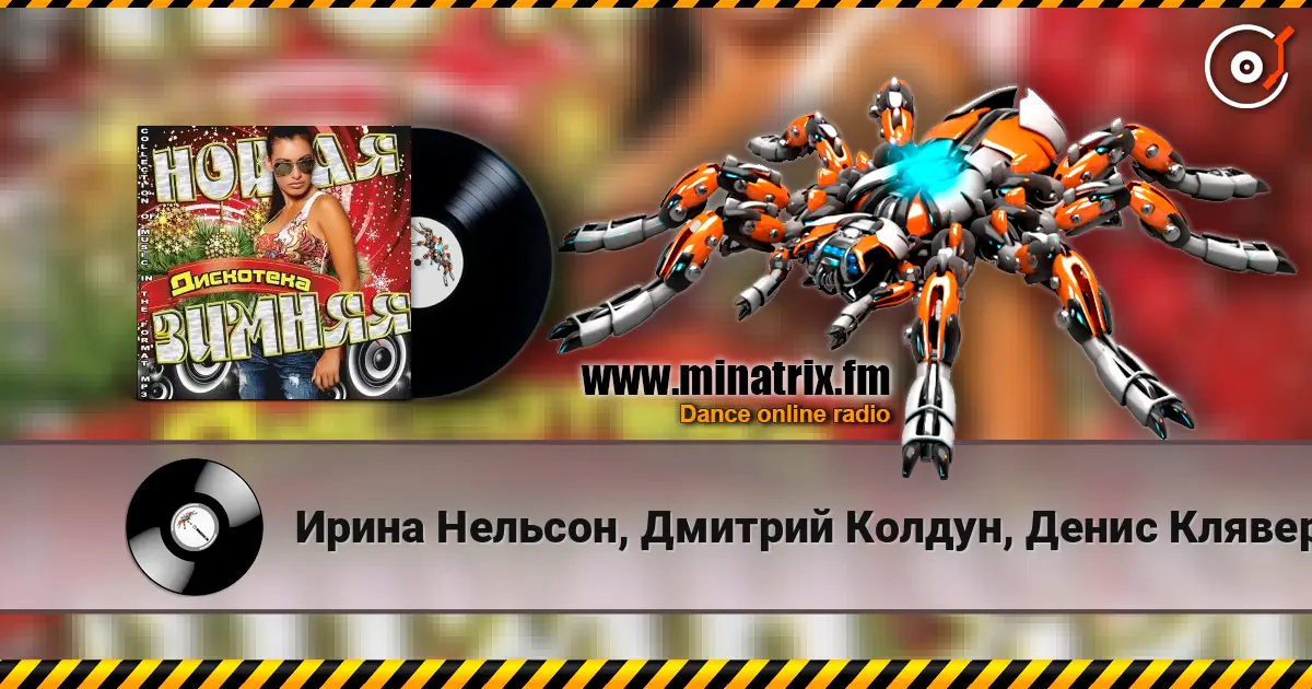 Ирина Нельсон, Дмитрий Колдун, Денис Клявер - Гимн Чемпионата Мира По Лёгкой Атлетике 2013 (feat. Юлия Михальчик) online in hoher Qualität hören | Minatrix.FM