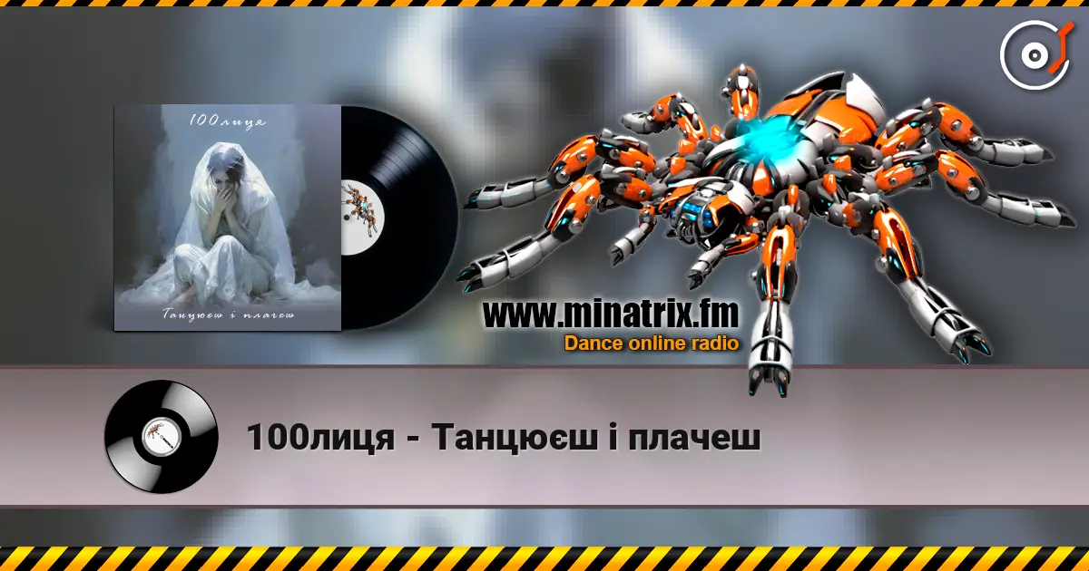 100лиця - Танцюєш і плачеш online in hoher Qualität hören | Minatrix.FM