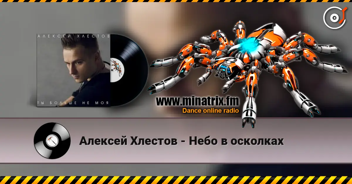 Алексей Хлестов - Небо в осколках online in hoher Qualität hören | Minatrix.FM