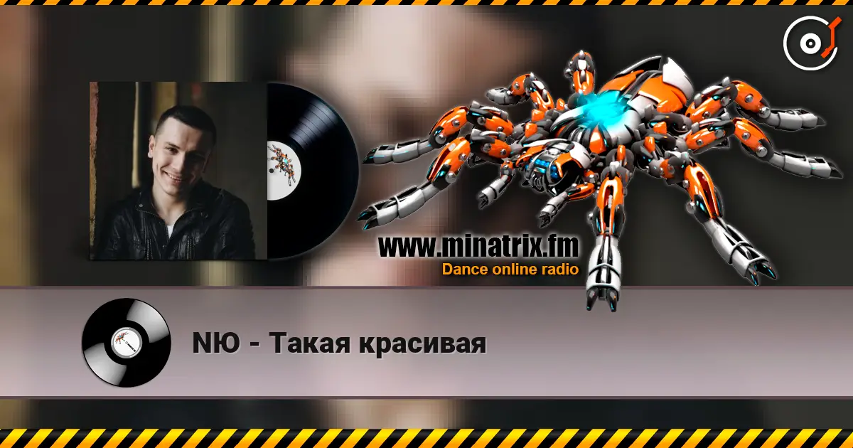 NЮ - Такая красивая online in hoher Qualität hören | Minatrix.FM