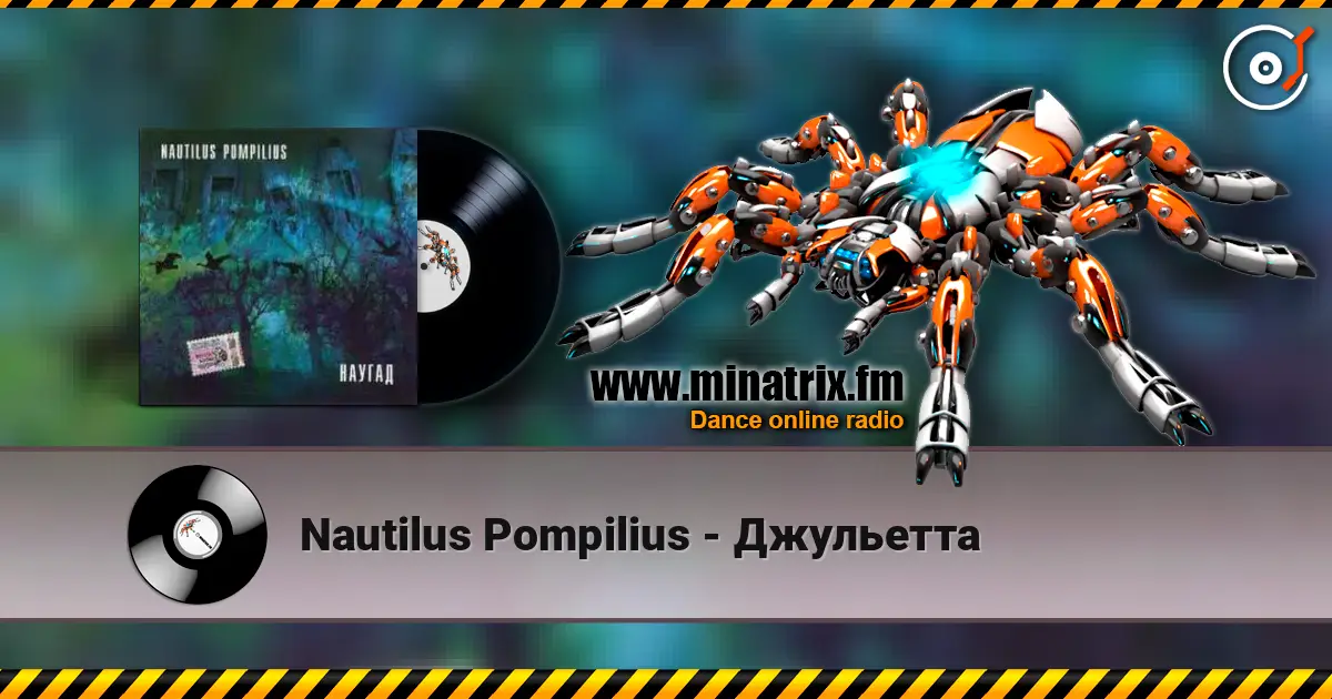 Nautilus Pompilius - Джульетта online in hoher Qualität hören | Minatrix.FM