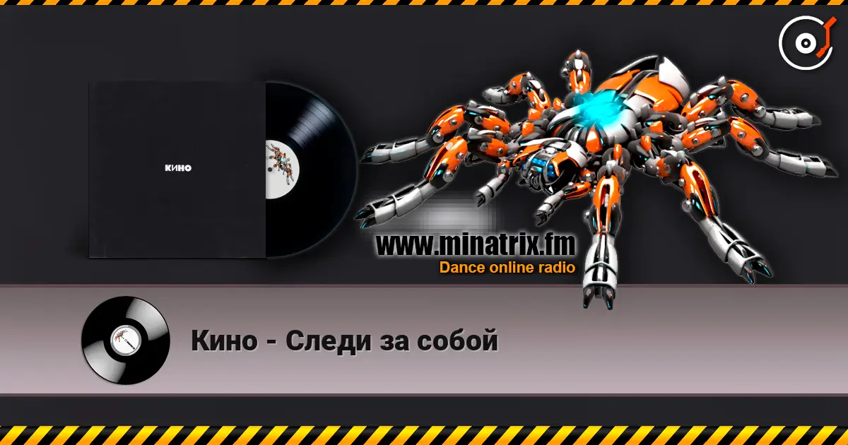 Кино - Следи за собой online in hoher Qualität hören | Minatrix.FM