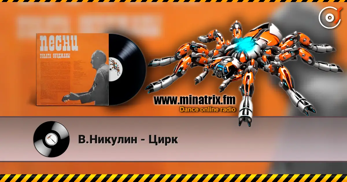 В.Никулин - Цирк online in hoher Qualität hören | Minatrix.FM