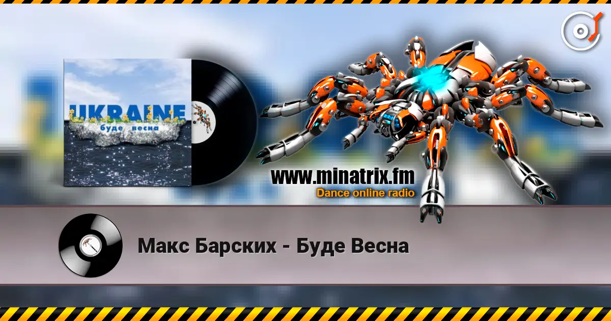 Макс Барских - Буде Весна online in hoher Qualität hören | Minatrix.FM