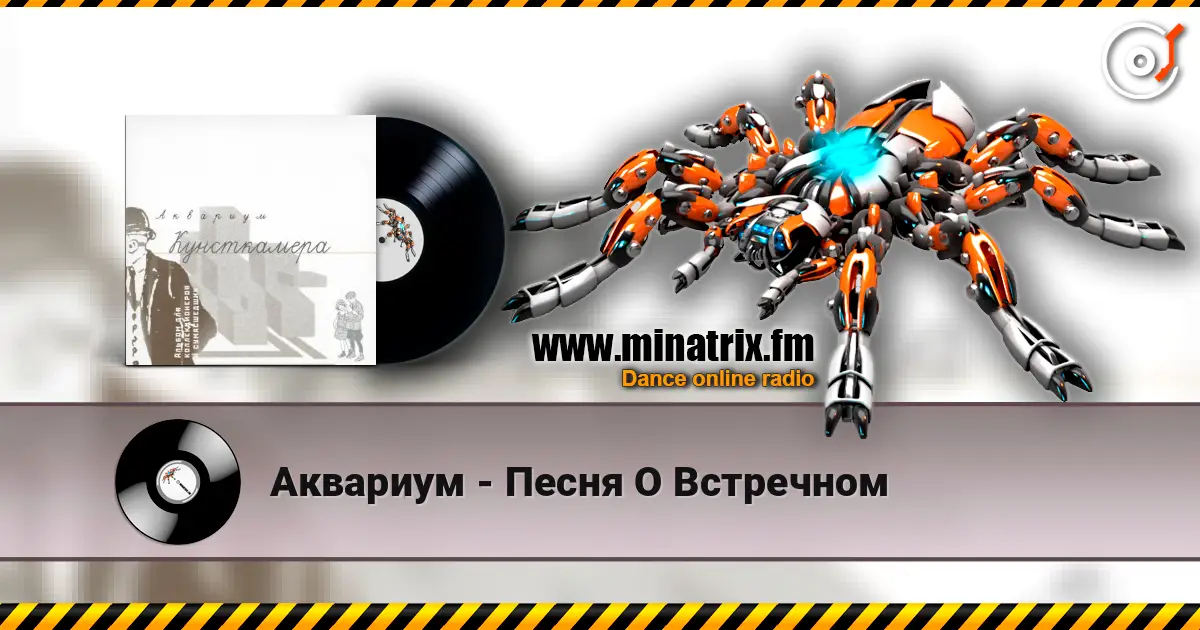 Аквариум - Песня О Встречном online in hoher Qualität hören | Minatrix.FM