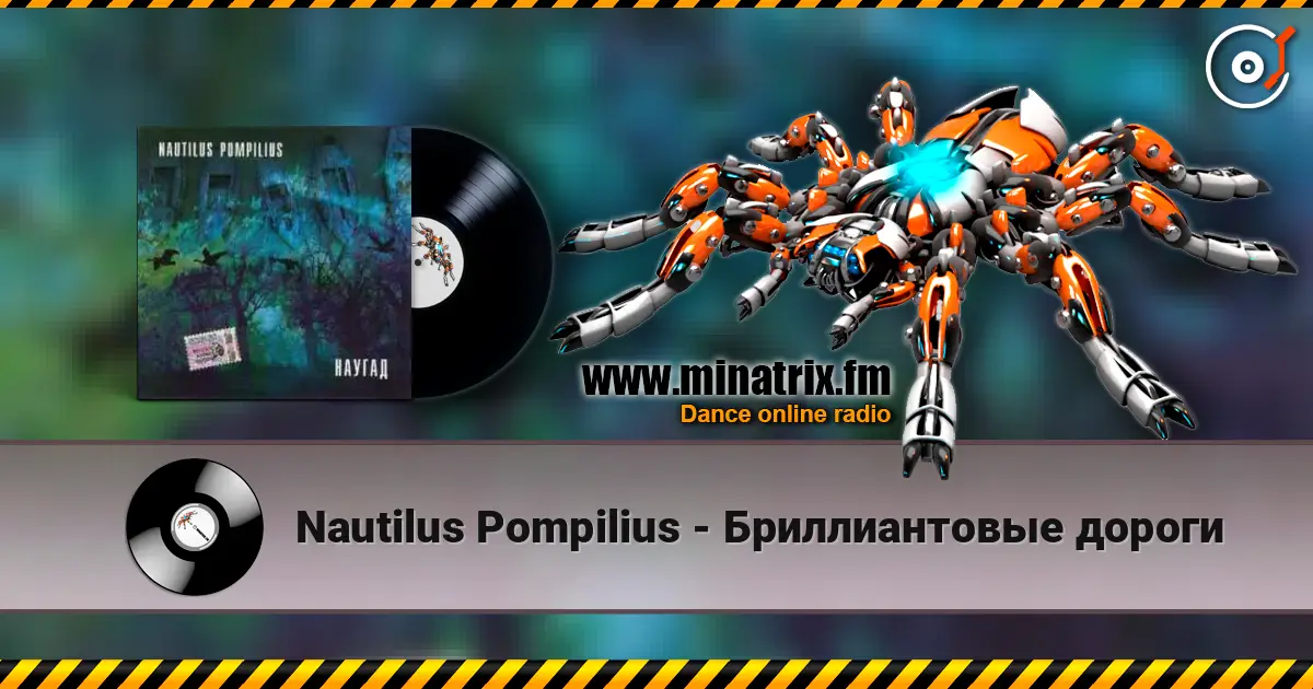 Nautilus Pompilius - Бриллиантовые дороги online in hoher Qualität hören | Minatrix.FM