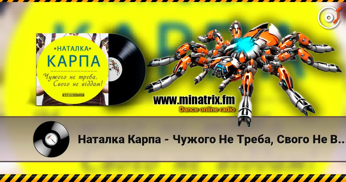 Наталка Карпа - Чужого Не Треба, Свого Не Віддам online in hoher Qualität hören | Minatrix.FM