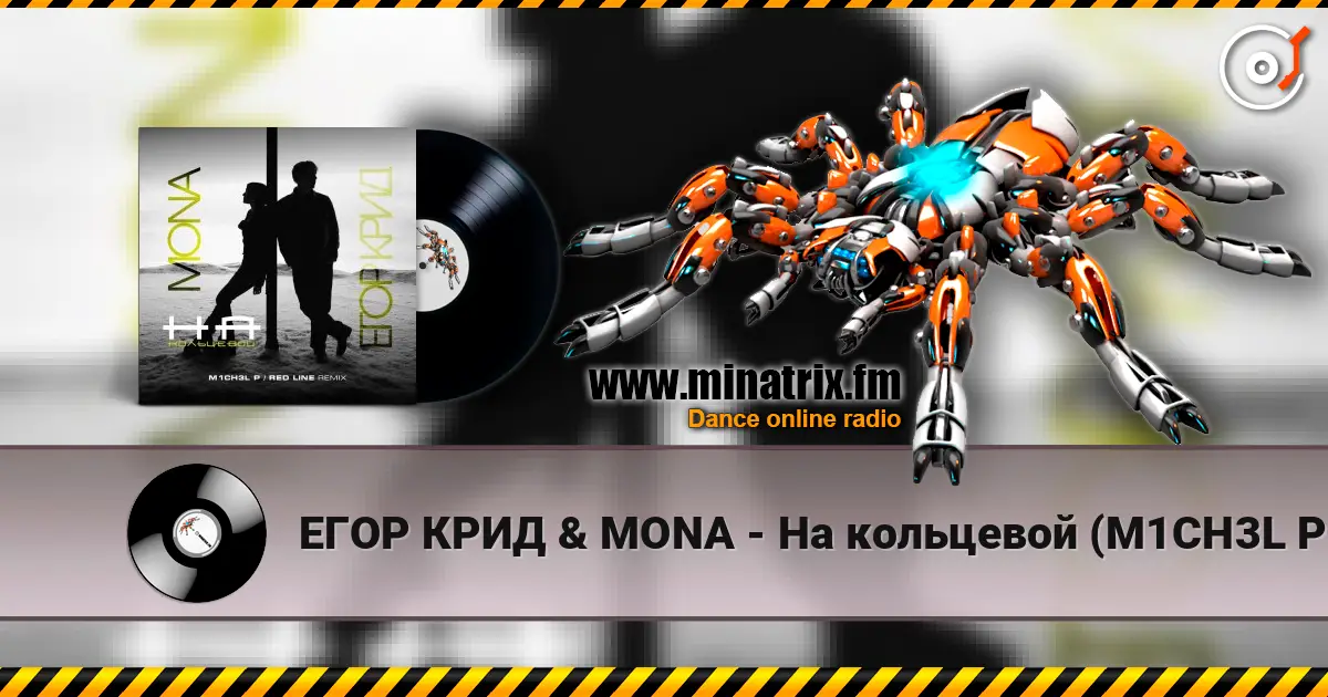 ЕГОР КРИД & MONA - На кольцевой (M1CH3L P. & Red Line Remix Radio Version) online in hoher Qualität hören | Minatrix.FM