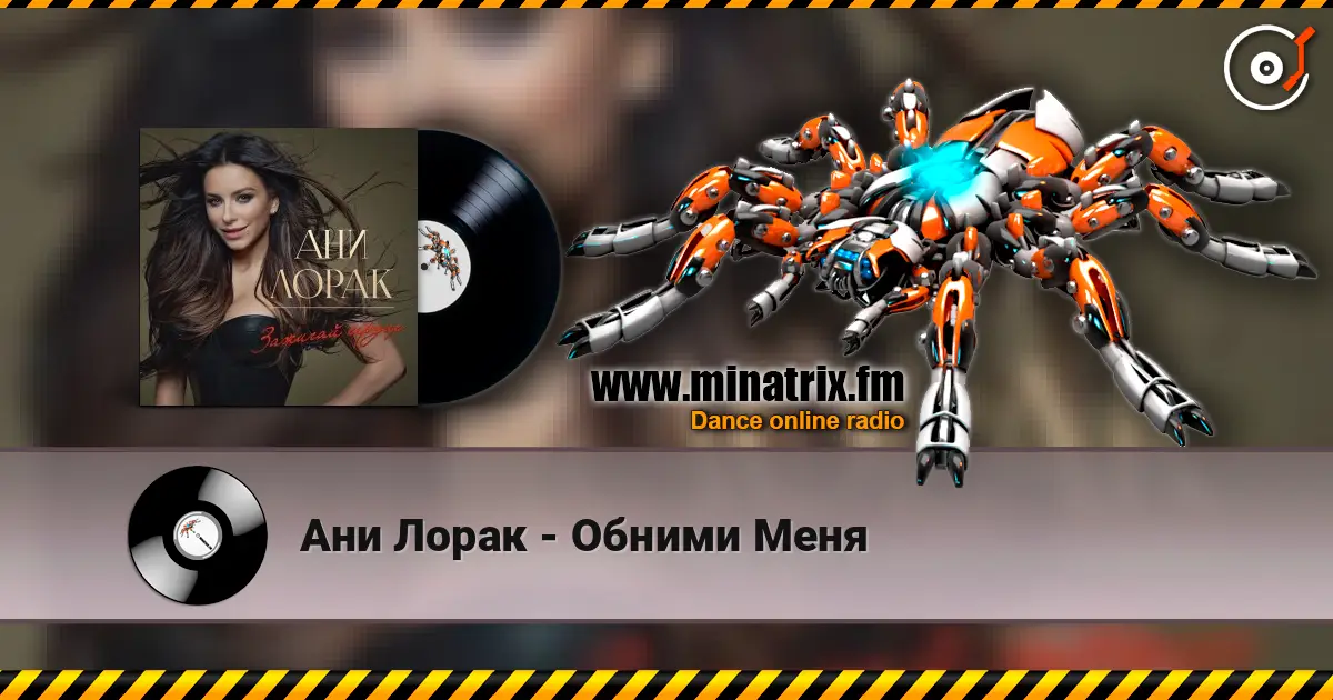 Ани Лорак - Обними Меня online in hoher Qualität hören | Minatrix.FM