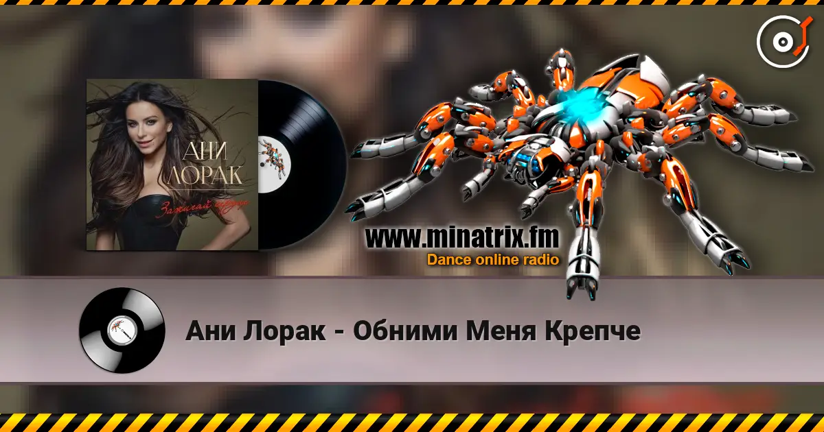 Ани Лорак - Обними Меня Крепче online in hoher Qualität hören | Minatrix.FM