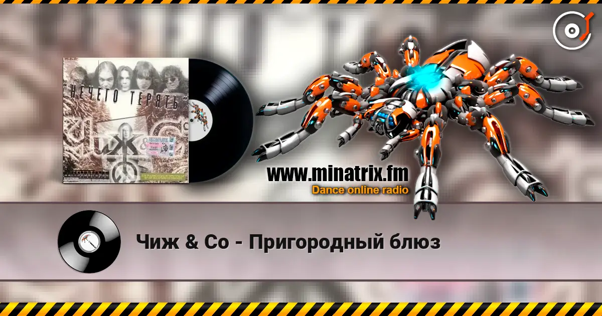 Чиж & Co - Пригородный блюз online in hoher Qualität hören | Minatrix.FM