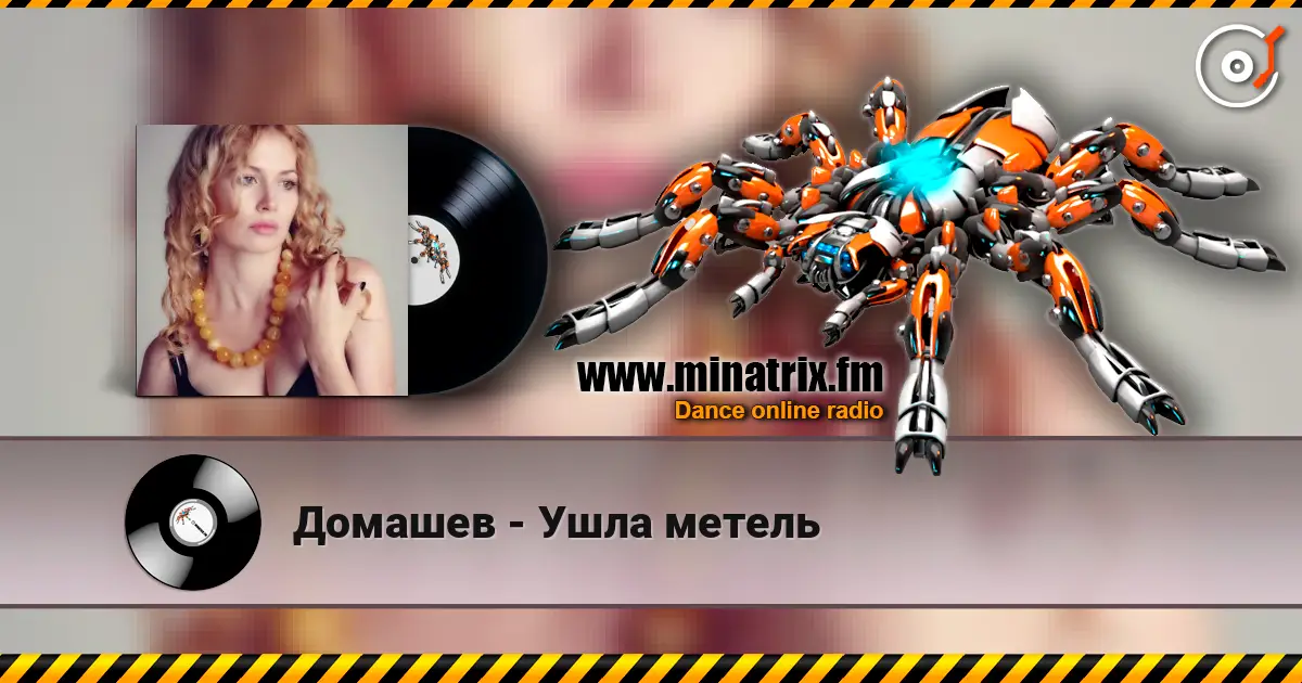 Домашев - Ушла метель online in hoher Qualität hören | Minatrix.FM