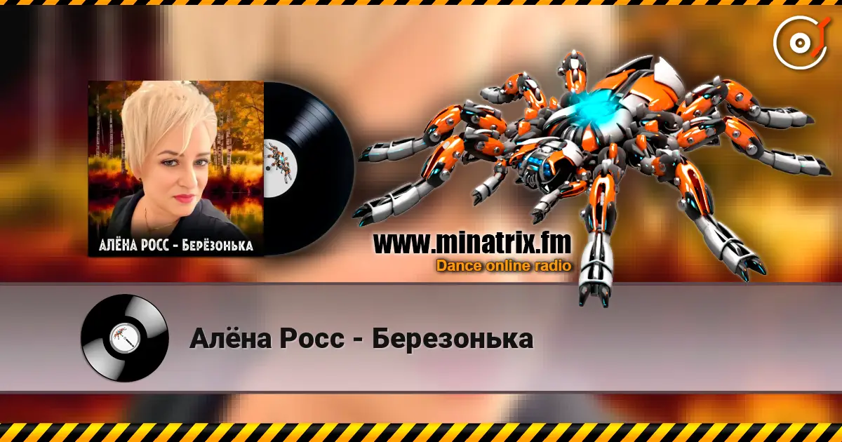 Алёна Росс - Березонька online in hoher Qualität hören | Minatrix.FM