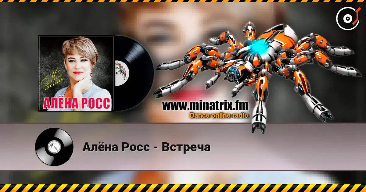 Алёна Росс - Встреча online in hoher Qualität hören | Minatrix.FM