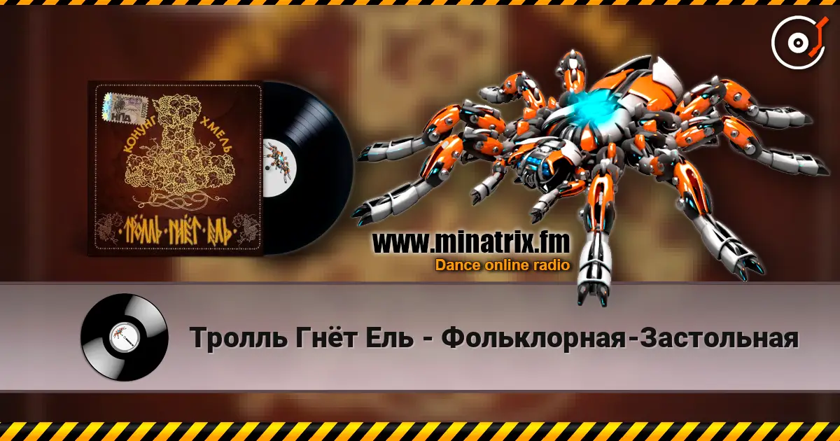 Тролль Гнёт Ель - Фольклорная-Застольная online in hoher Qualität hören | Minatrix.FM