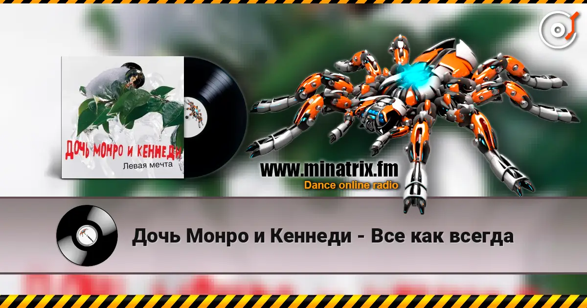 Дочь Монро и Кеннеди - Все как всегда online in hoher Qualität hören | Minatrix.FM