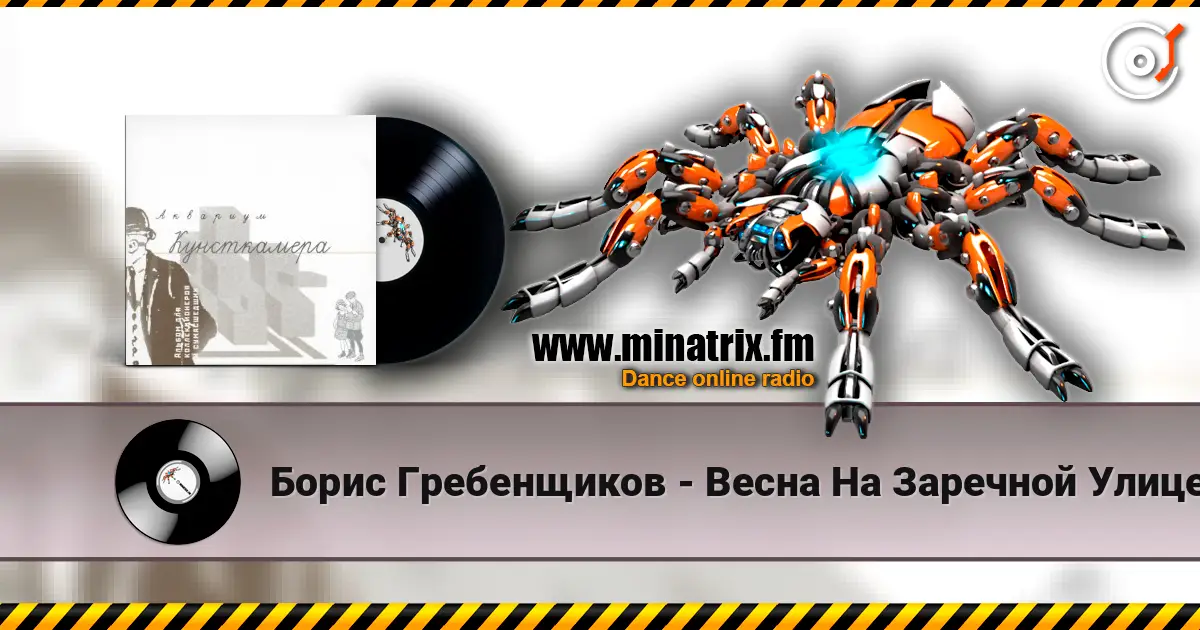 Борис Гребенщиков - Весна На Заречной Улице online in hoher Qualität hören | Minatrix.FM