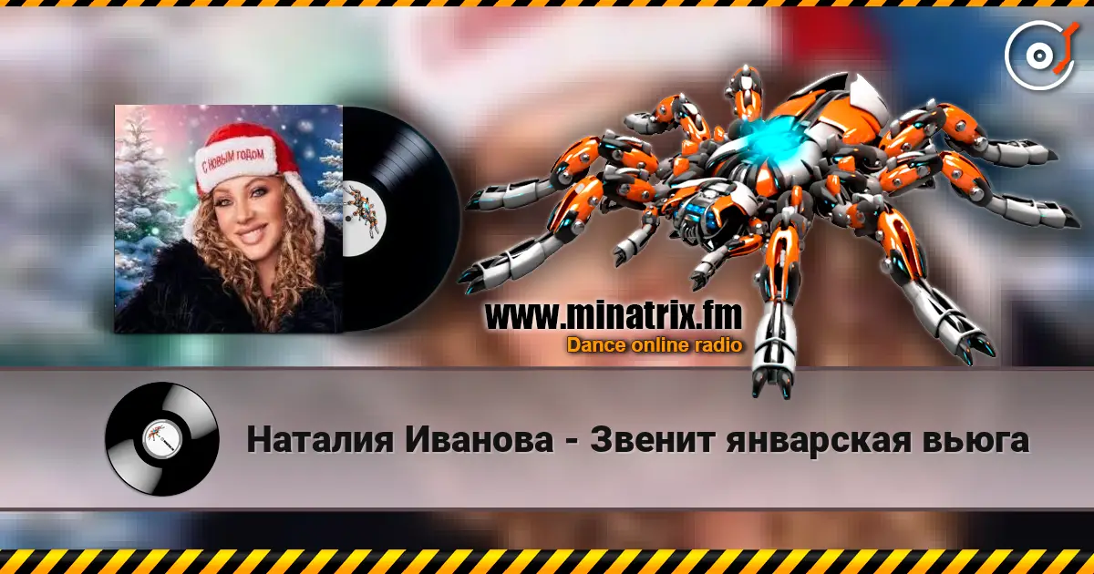 Наталия Иванова - Звенит январская вьюга online in hoher Qualität hören | Minatrix.FM