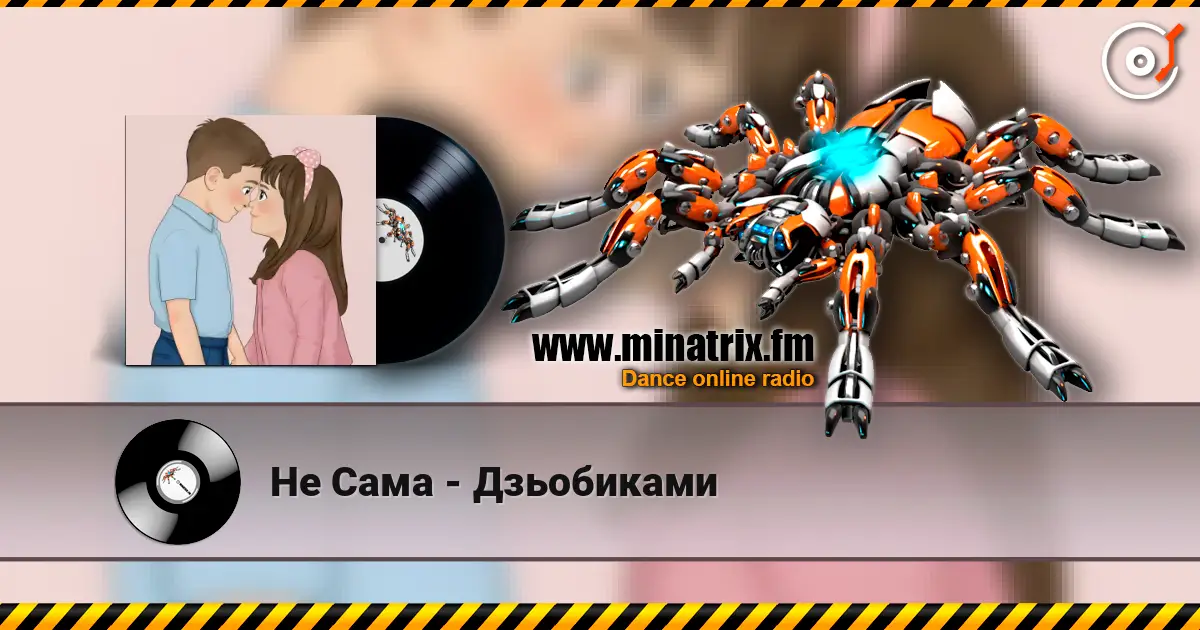 Не Сама - Дзьобиками online in hoher Qualität hören | Minatrix.FM