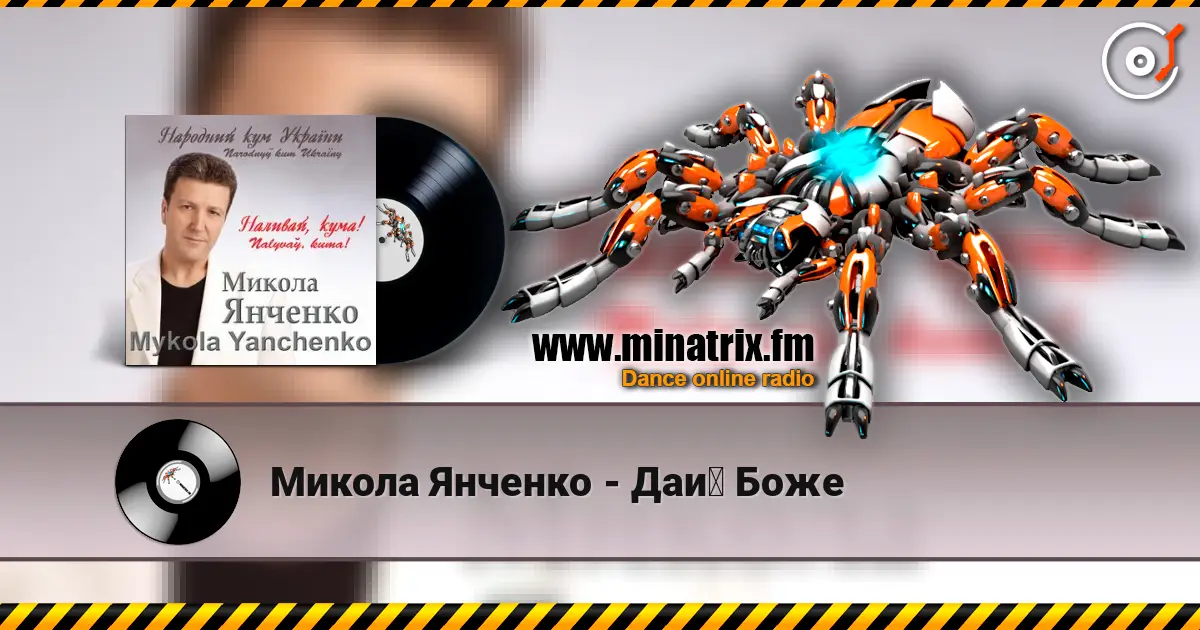 Микола Янченко - Дай Боже online in hoher Qualität hören | Minatrix.FM